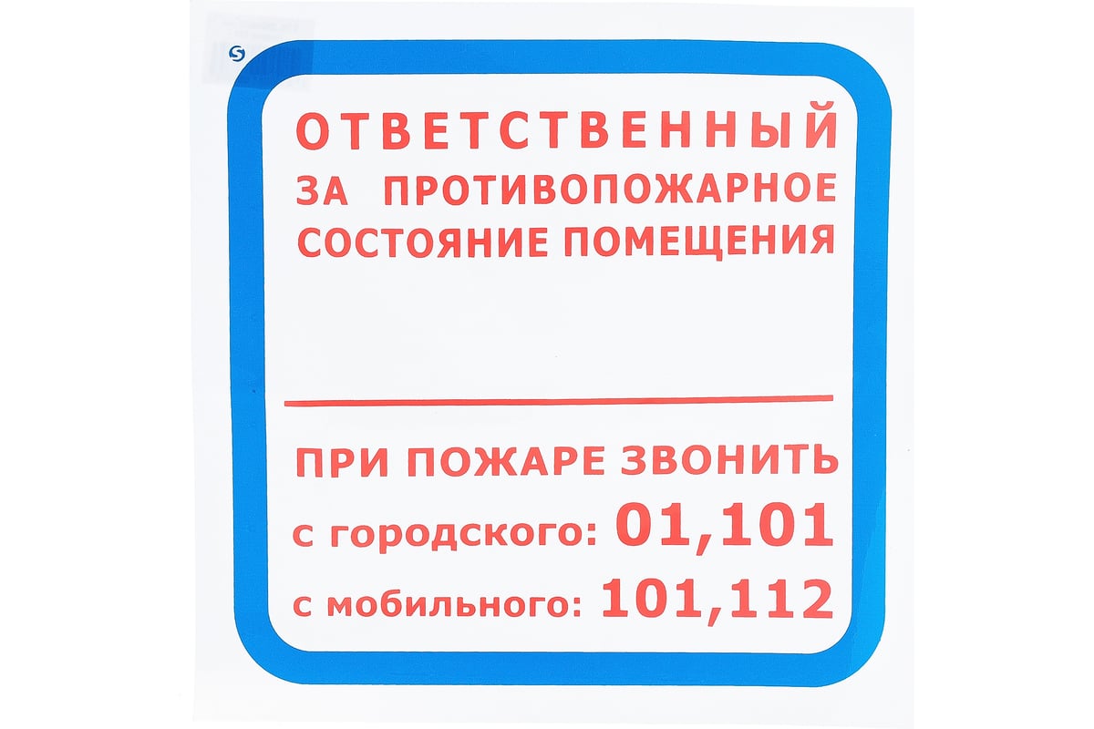 Система 112 постановление правительства. Табличка ответственный за противопожарное состояние. Ответственный за противопожарное состояние помещения. Знак ответственный за противопожарное состояние помещения. Ответственный за санитарное и противопожарное состояние помещения.