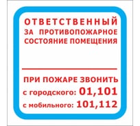 Знак "Ответственный за противопожарное состояние помещения.При пожаре звонить 01,101,112" Стандарт Знак F16 ПП 00-00024048 16412530