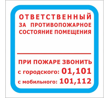 Знак "Ответственный за противопожарное состояние помещения.При пожаре звонить 01,101,112" Стандарт Знак F16 ПП 00-00024048