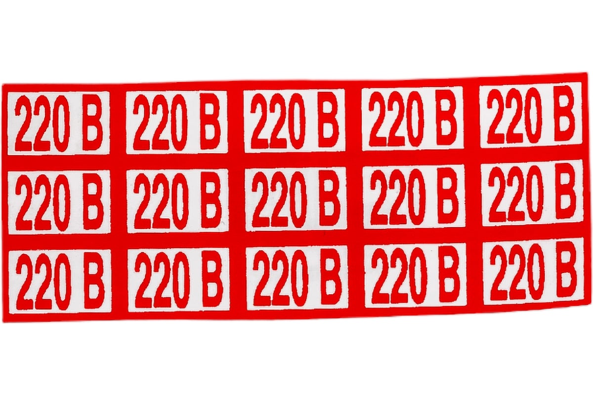 Указатель напряжения 220В Стандарт Знак Z05 10x15 мм, пленка ПП, блок ...