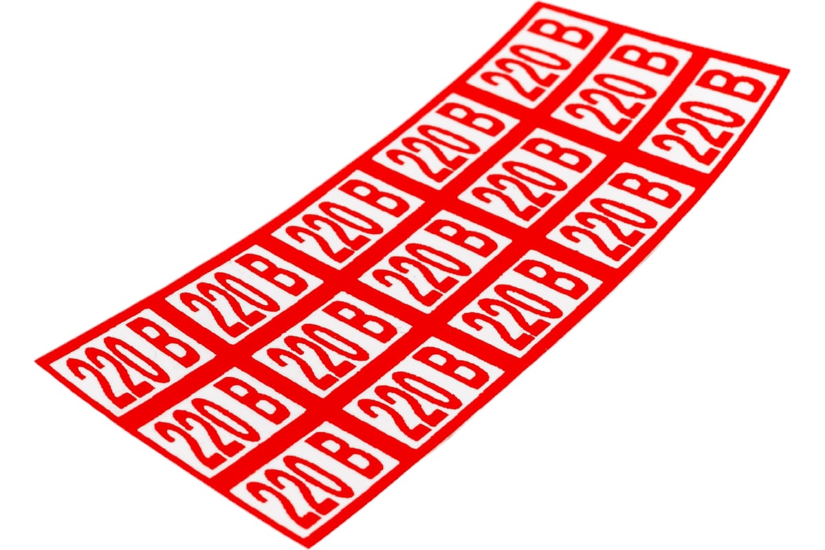 Указатель напряжения 220В Стандарт Знак Z05 10x15 мм, пленка ПП, блок ...