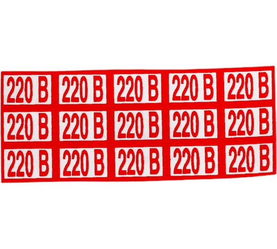 Указатель напряжения 220В Стандарт Знак Z05 10x15 мм, пленка ПП, блок по 15 шт 00-00035382