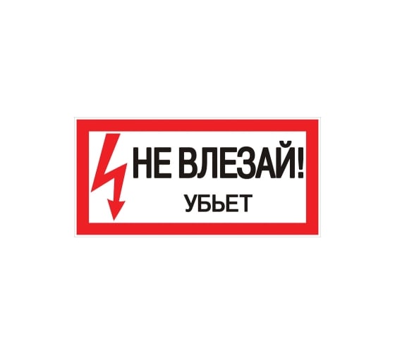 Наклейка "Не влезай убьет" EKF 100x200мм 10 шт an-3-03 1