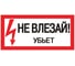 Наклейка "Не влезай убьет" EKF 100x200мм 10 шт an-3-03 1