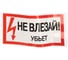 Наклейка "Не влезай убьет" EKF 100x200мм 10 шт an-3-03 2