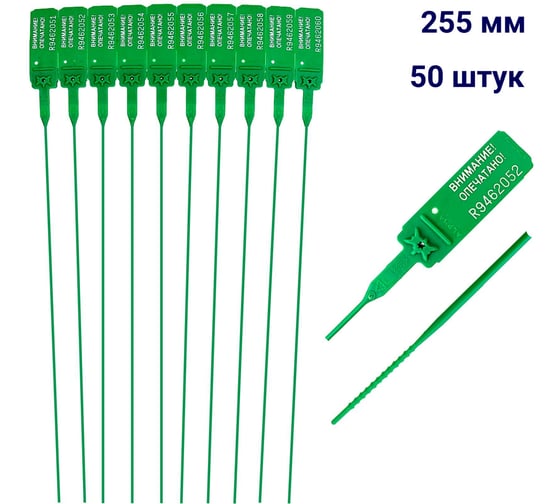 Пломба пластиковая номерная ООО Пломба.Ру D 2 мм., L 255 мм., Цвет зеленый 50 шт, КПП-3-1602, 1006344 1