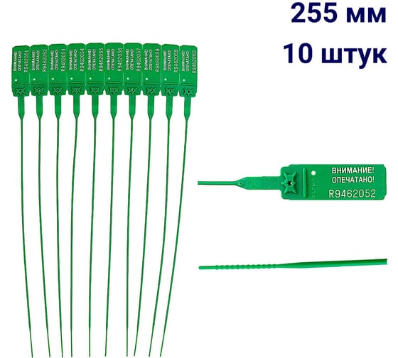 Пломба пластиковая номерная ООО Пломба.Ру D 2 мм., L 255 мм., Цвет зеленый 10 шт, КПП-3-1602, 1006349