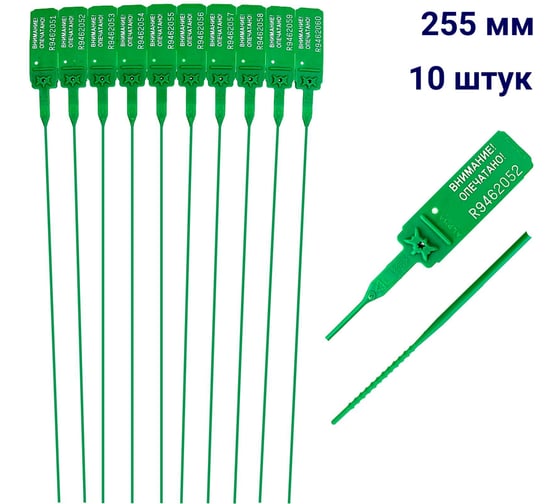 Пломба пластиковая номерная ООО Пломба.Ру D 2 мм., L 255 мм., Цвет зеленый 10 шт, КПП-3-1602, 1006349 1