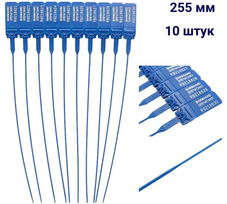 Пломба пластиковая номерная ООО Пломба.Ру D 2 мм., L 255 мм., Цвет синий 10 шт, КПП-3-1602, 1006348