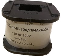 Катушка ООО ЭТК к ПМЕ-211 на 220В 00000003153