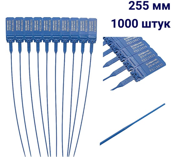Пломба пластиковая номерная ООО Пломба.Ру D 2 мм., L 255 мм., Цвет синий 1000 шт, КПП-3-1602, 1006333