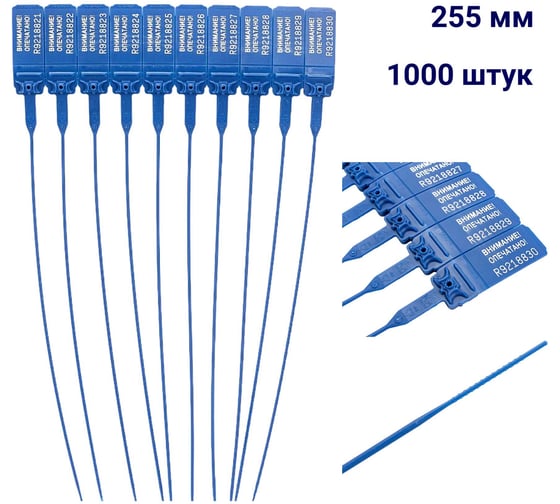 Пломба пластиковая номерная ООО Пломба.Ру D 2 мм., L 255 мм., Цвет синий 1000 шт, КПП-3-1602, 1006333 1