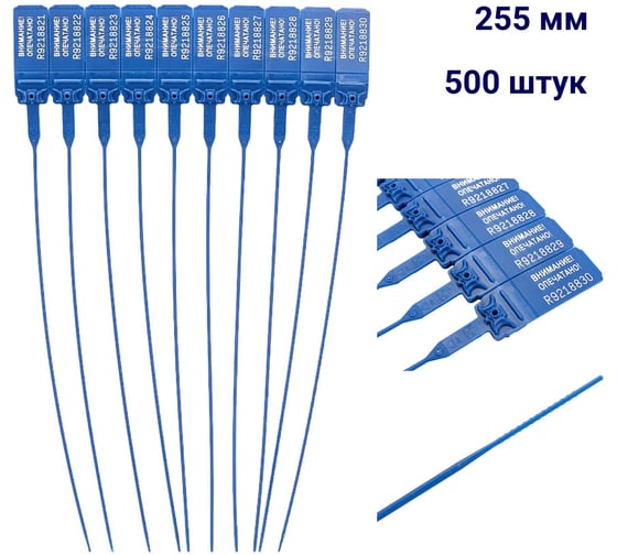 Пломба пластиковая номерная ООО Пломба.Ру D 2 мм., L 255 мм., Цвет синий 500 шт, КПП-3-1602, 1006338 1