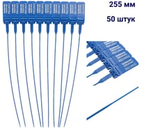 Пломба пластиковая номерная ООО Пломба.Ру D 2 мм., L 255 мм., Цвет синий 50 шт, КПП-3-1602, 1006343