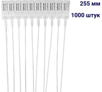 Пломба пластиковая номерная ООО Пломба.Ру D 2 мм., L 255 мм., цвет, белый, 1000 шт, КПП-3-1602, 1006330