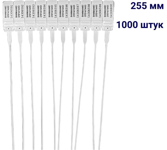 Пломба пластиковая номерная ООО Пломба.Ру D 2 мм., L 255 мм., цвет, белый, 1000 шт, КПП-3-1602, 1006330 1