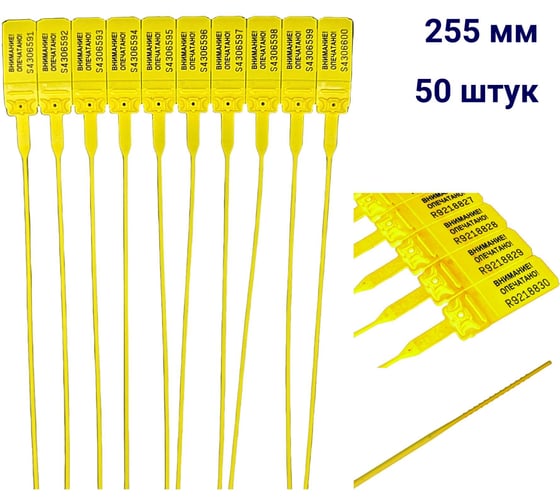 Пломба пластиковая номерная ООО Пломба.Ру D 2 мм., L 255 мм., цвет, желтый, 50 шт, КПП-3-1602, 1006342 1