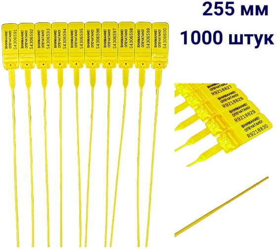 Пломба пластиковая номерная ООО Пломба.Ру D 2 мм., L 255 мм., цвет, желтый, 1000 шт, КПП-3-1602, 1006332