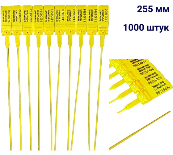 Пломба пластиковая номерная ООО Пломба.Ру D 2 мм., L 255 мм., цвет, желтый, 1000 шт, КПП-3-1602, 1006332 1