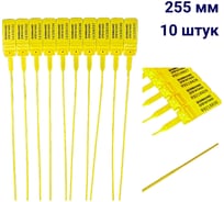 Пломба пластиковая номерная ООО Пломба.Ру D 2 мм., L 255 мм., цвет, желтый, 10 шт, КПП-3-1602, 1006347