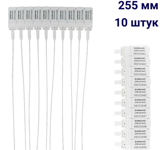 Пломба пластиковая номерная ООО Пломба.Ру D 2 мм., L 255 мм., цвет, белый, 10 шт, КПП-3-1602, 1006345
