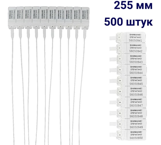 Пломба пластиковая номерная ООО Пломба.Ру D 2 мм., L 255 мм., цвет, белый, 500 шт, КПП-3-1602, 1006335