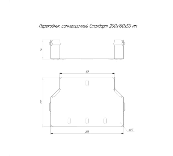 Переходник симметричный Промрукав Стандарт INOX (AISI 409) 200x150x50, 1шт. PR16.6059