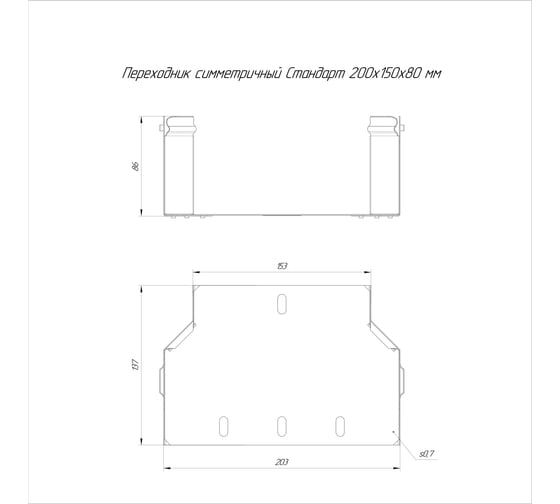 Переходник симметричный Промрукав Стандарт INOX (AISI 409) 200x150x80, 1шт. PR16.6060