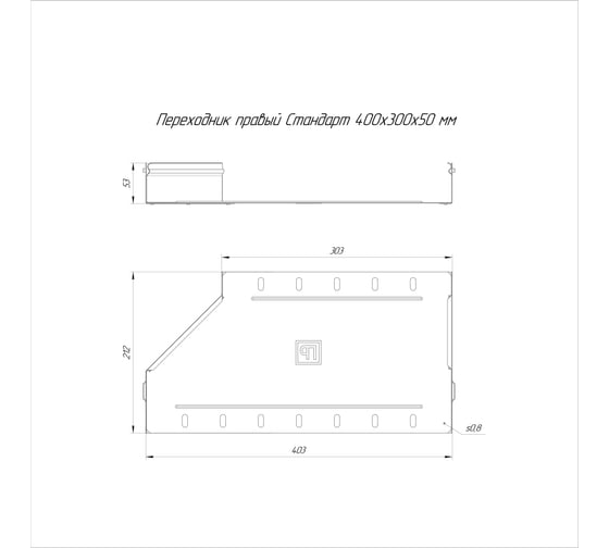 Переходник правый Промрукав Стандарт INOX (AISI 409) 400x300x50, 1шт. PR16.5879