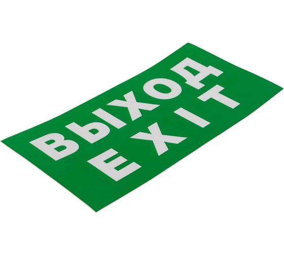 Наклейка Navigator NL-100x200W-EXIT на стену 14384