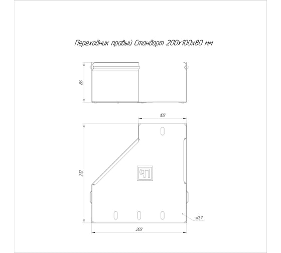 Переходник Промрукав правый Стандарт INOX (AISI 409) 200x100x80 1шт. PR16.5859