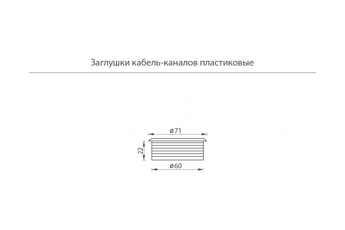 Заглушка кабель-канала JET серая AR308P.060GR99 - выгодная цена, отзывы,  характеристики, фото - купить в Москве и РФ