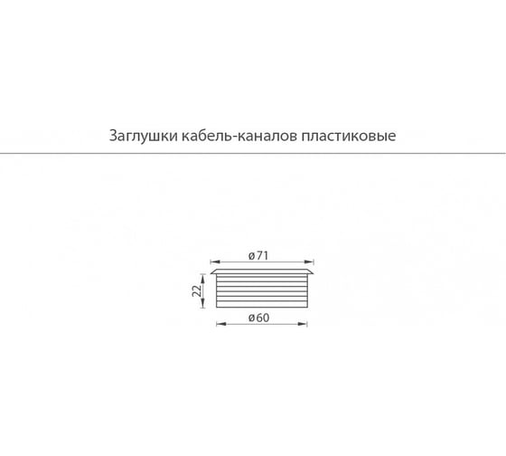 Заглушка кабель-канала JET серая AR308P.060GR99