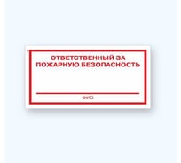 Знак Стандарт F21 "Ответственный за пожарную безопасность" 00-00024126 (100x200 мм, пленка ПП)