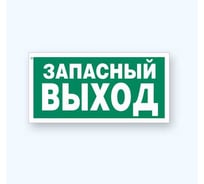Знак Стандарт Е26 "Указатель запасного выхода" 00-00023627 (150x300 мм, пленка ПП)