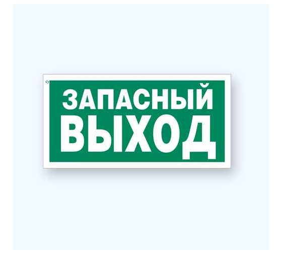Знак Е26 "Указатель запасного выхода" Стандарт Знак 150x300 мм, пленка ПП 00-00023627 1