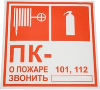 Знак комбинированный F04+F02+надпись "о пожаре звонить" Стандарт Знак (Огнетушитель+Пожарный кран+О пожаре звонить), 150x150 мм, пленка ПП 00-00051867