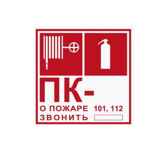 Знак комбинированный F04+F02+надпись "о пожаре звонить" Стандарт Знак (Огнетушитель+Пожарный кран+О пожаре звонить), 150x150 мм, пленка ПП 00-00051867 1