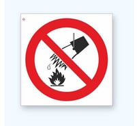 Знак Стандарт Р04 "Запрещается тушить водой" 00-00029232 (200x200 мм, пленка ПП)