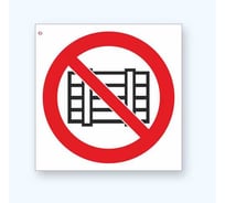 Знак Р12 "Запрещается загромождать проходы и (или) складировать" Стандарт Знак 200x200 мм, пленка ПП 00-00025772