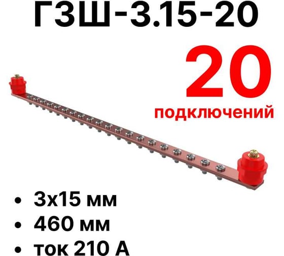Главная заземляющая шина медная ЕРЗ ГЗШ-3.15-20 460x15x3мм KNT001315