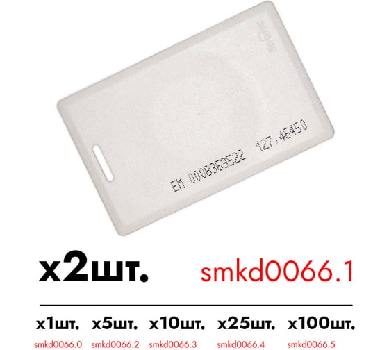 Идентификатор Smartec ST-PC010EM (2шт.) smkd0066.1