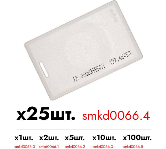 Идентификатор Smartec ST-PC010EM (25шт.) smkd0066.4