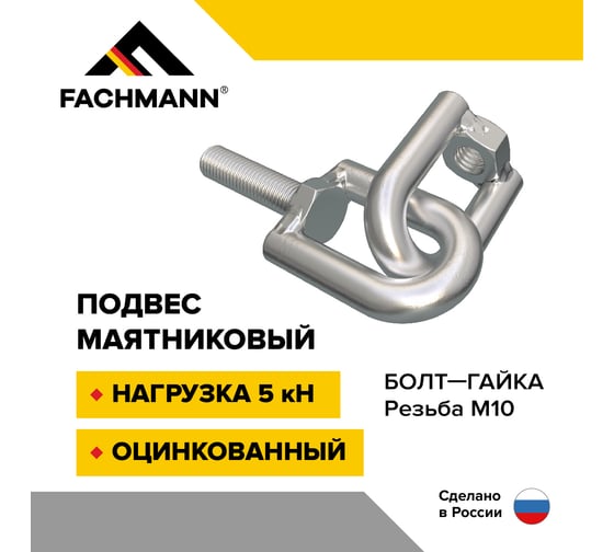 Подвес маятниковый Fachmann резьба М10 болт / гайка оцинкованный 11.506
