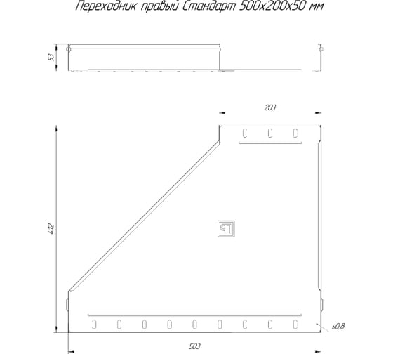 Переходник правый Промрукав Стандарт 500x200x50, 1 шт. PR16.10869