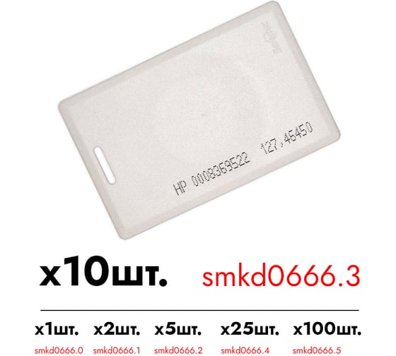 Идентификатор Smartec ST-PC010HP (10шт.) smkd0666.3