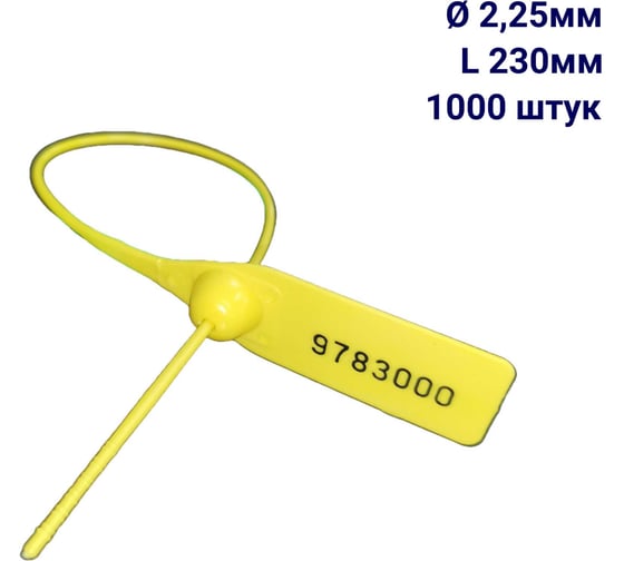 Пломба пластиковая номерная ООО Пломба.Ру D 2,25 мм L 230 мм, Цвет желтый 1000 шт, 1602 МП, 1006368 1