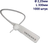 Пломба пластиковая номерная ООО Пломба.Ру D 2,25 мм L 330 мм, Цвет белый 1000 шт, 1603 МП, 1006378