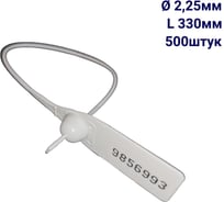 Пломба пластиковая номерная ООО Пломба.Ру D 2,25 мм L 330 мм, Цвет белый 500 шт, 1603 МП, 1006379