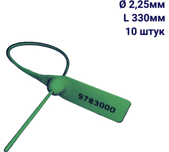 Пломба пластиковая номерная ООО Пломба.Ру D 2,25 мм L 330 мм, Цвет зеленый 10 шт, 1603 МП, 1006386